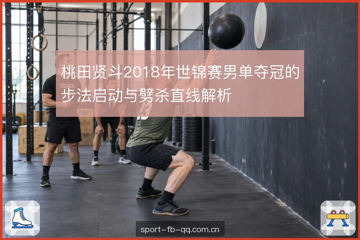 劈杀直线的拍面控制