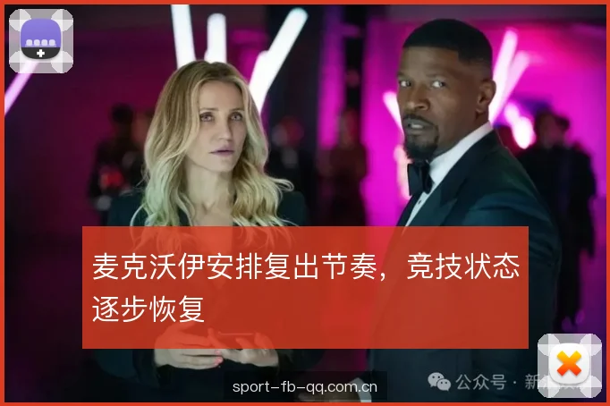 麦克沃伊安排复出节奏，竞技状态逐步恢复